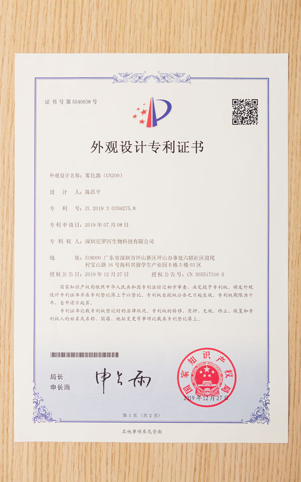 尼罗河荣誉-雾化器（UN200）外观设计专利证书