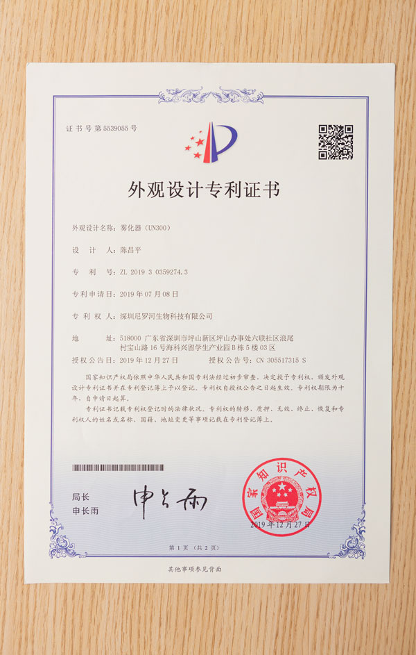 尼罗河荣誉-雾化器（UN300）外观设计专利证书